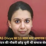 चर्चित IAS Divya का 13 साल बाद अचानक इस्तीफा, लंदन की नौकरी छोड़ चुनी थी समाज सेवा