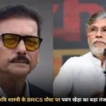 पूर्व भारतीय क्रिकेटर रवि शास्त्री और कांग्रेस नेता पवन खेड़ा के बीच ब्रिक्स सम्मेलन पर विवाद