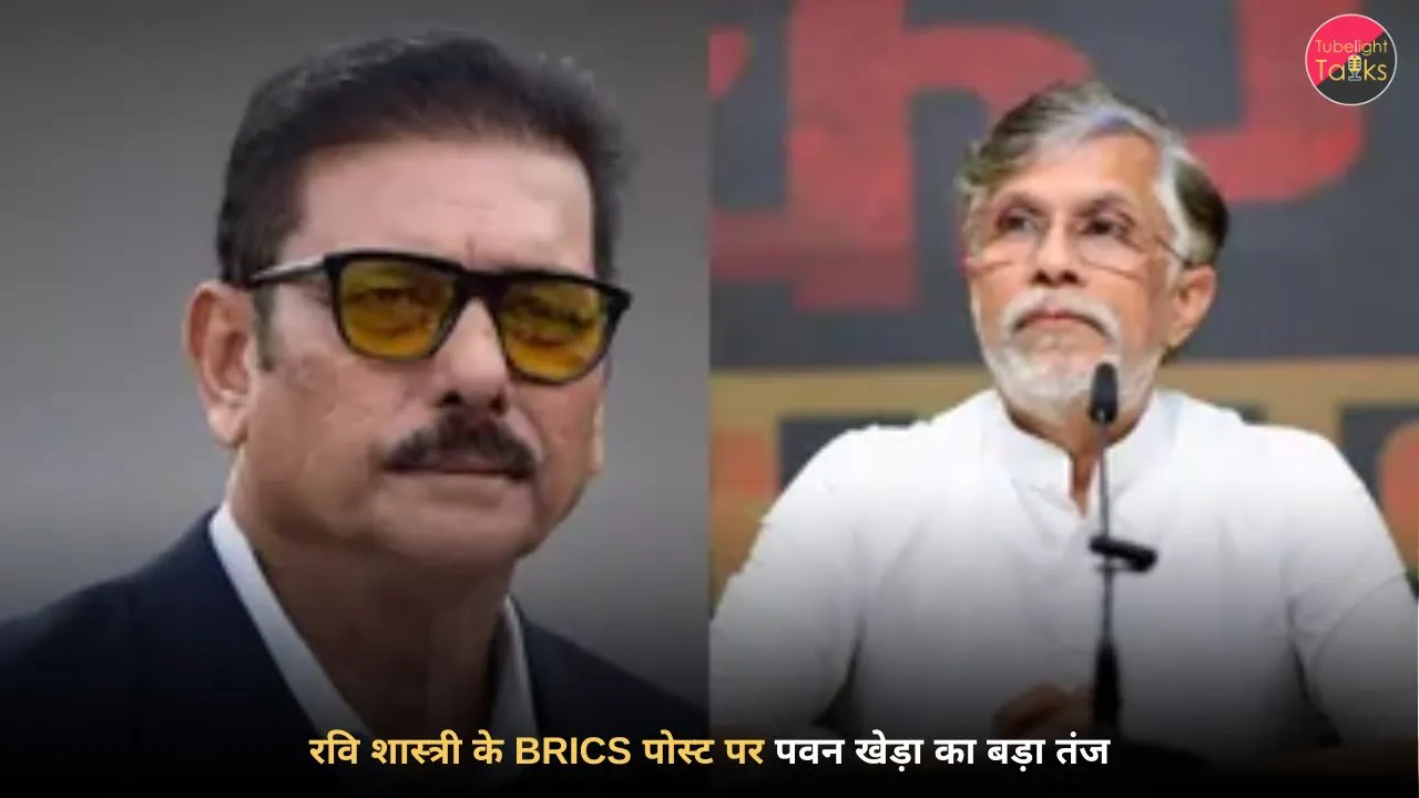 पूर्व भारतीय क्रिकेटर रवि शास्त्री और कांग्रेस नेता पवन खेड़ा के बीच ब्रिक्स सम्मेलन पर विवाद