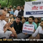 भोपाल के नीलम पार्क में शिक्षक भर्ती 2025 अभ्यर्थियों के साथ पूर्व मुख्यमंत्री दिग्विजय सिंह