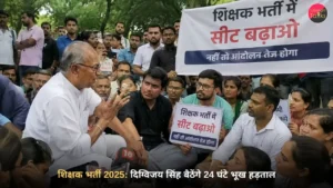 भोपाल के नीलम पार्क में शिक्षक भर्ती 2025 अभ्यर्थियों के साथ पूर्व मुख्यमंत्री दिग्विजय सिंह