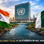Indus Water Treaty भारत पाकिस्तान विवाद और संयुक्त राष्ट्र संघ की तस्वीर