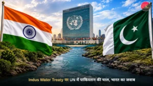 Indus Water Treaty भारत पाकिस्तान विवाद और संयुक्त राष्ट्र संघ की तस्वीर
