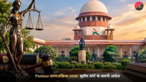 भारत के सुप्रीम कोर्ट में Petition दायर करने की प्रक्रिया को दर्शाता दृश्य