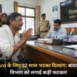 Ration Card के लिए 12 साल भटका दिव्यांग बांदा DM ने पूर्ति विभाग को लगाई कड़ी फटकार