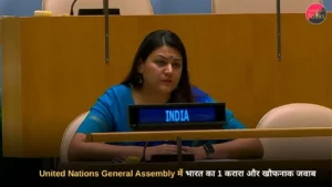 भारतीय राजनयिक पेटल गहलोत United Nations General Assembly में पाकिस्तान को जवाब देते हुए