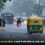 आज का मौसम उत्तर प्रदेश बिहार में बारिश